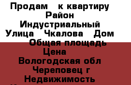 Продам 1-к квартиру › Район ­ Индустриальный › Улица ­ Чкалова › Дом ­ 2/30 › Общая площадь ­ 30 › Цена ­ 870 - Вологодская обл., Череповец г. Недвижимость » Квартиры продажа   . Вологодская обл.
